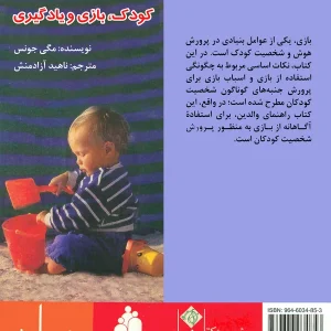 کودک، بازی و یادگیری