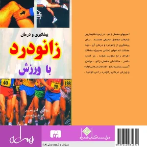پیشگیری و درمان زانودرد با ورزش