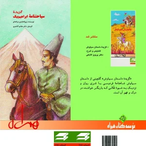 گزیده سیاحتنامه ابراهیم بیگ