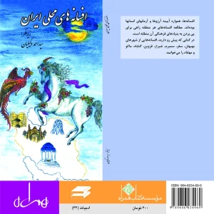 افسانههای محلی ایران