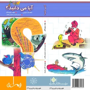 آیا میدانید