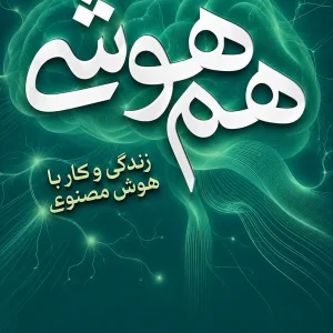 هم هوشی زنگی و کار با هوش مصنوعی